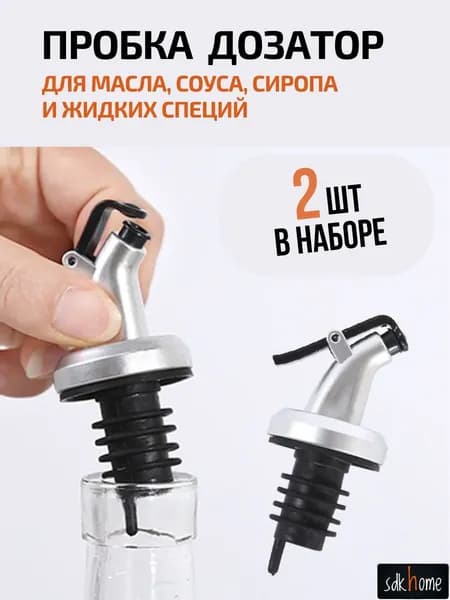Дозатор для масла на бутылку, Пробка многоразовая для сиропа и жидких специй для бутылки, 2шт в наборе