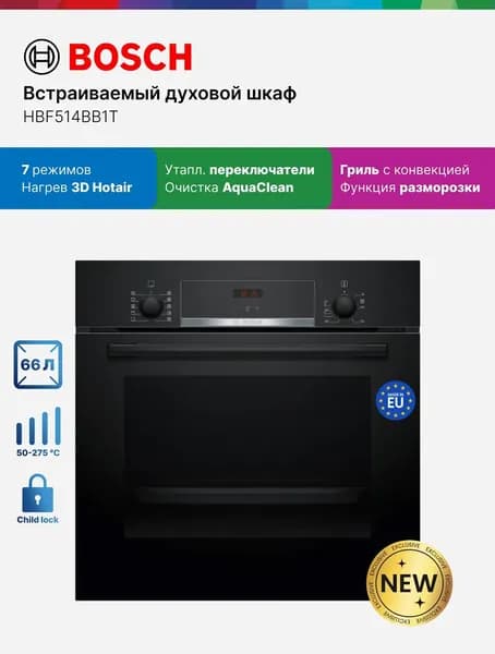 Духовой шкаф встраиваемый электрический Bosch HBF514BB1T, 66 л, 7 режимов, очистка AquaClean, LCD-дисплей, нагрев 3D Hotair, гриль, конвекция, блокировка от детей, черный