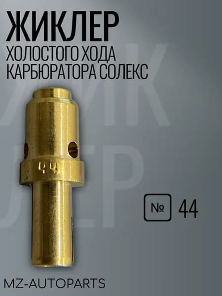Жиклер холостого хода карбюратора солекс №44