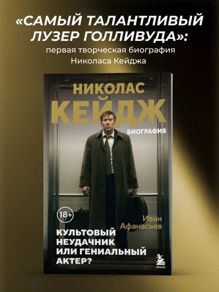 Николас Кейдж. Биография. Культовый неудачник или гениальный актер?