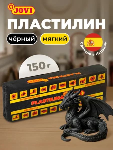 Пластилин черный 150 гр. Jovi