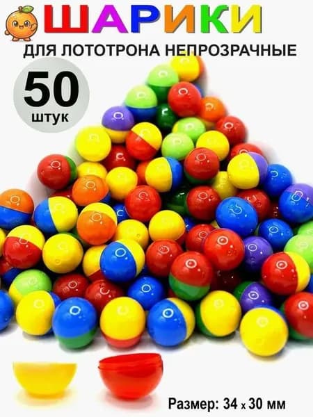 Шары для лототрона 50 шт.
