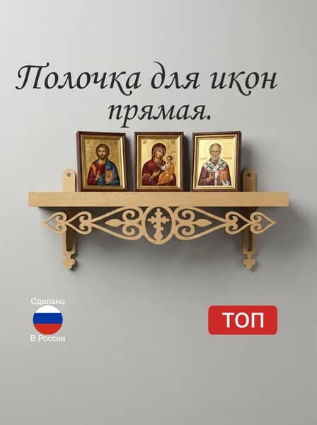 Полка для икон Настенная Прямая, 36х10х16 см