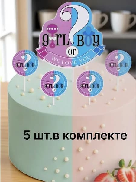 Набор топперов "Пол ребенка" Девочка или Мальчик (розовый/голубой) в наборе 5 шт.