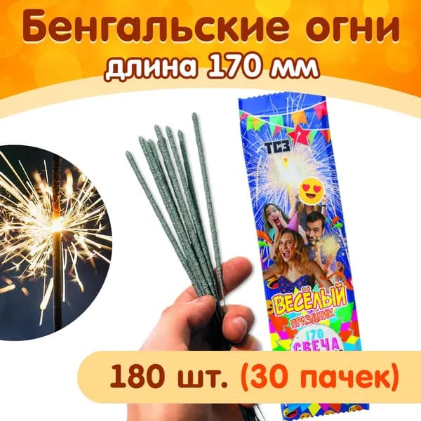Бенгальские огни 170мм, набор 180 штук (30 пачек), производство Россия г.Сергиев Посад ТР155