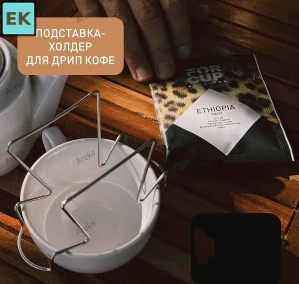 Держатель кухонный для дрип-пакета, 1 шт