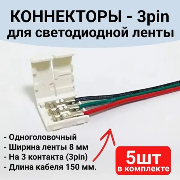 Коннектор для светодиодной ленты 8мм 3pin, 5 шт. с проводом 150мм, соединитель для светодиодной ленты двухцветной 8mm одноголовочный трехконтактный.