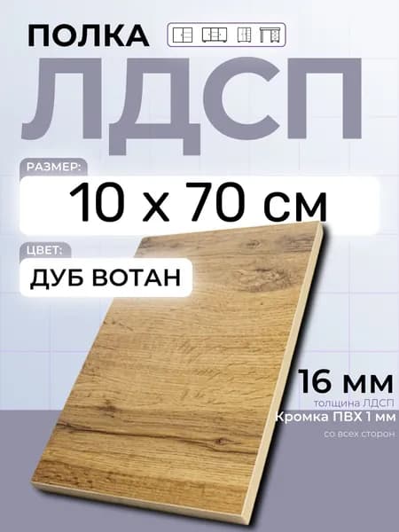 ЛДСП Дуб Вотан 10 х 70 см. Мебельная полка в шкаф, кухню, стеллаж