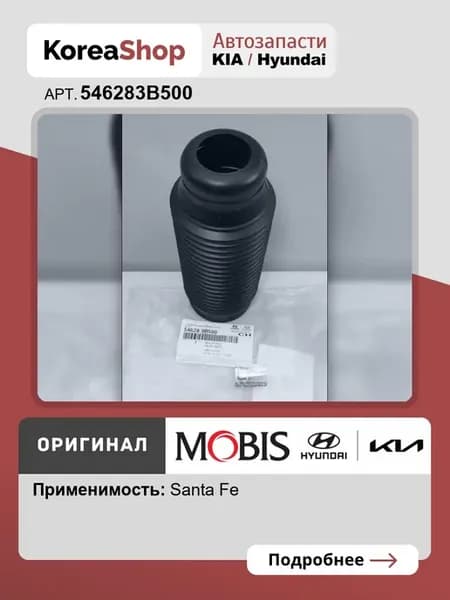 Пыльник переднего амортизатора Хендай Санта Фе Классик