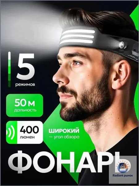 Налобный фонарь