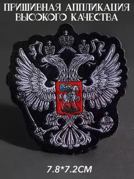 Аппликация пришивная, заплатка на одежду гер
