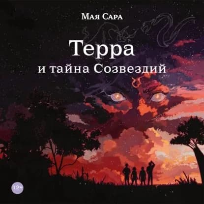 Терра и тайна Созвездий. Книга 1 | Мая Сара | Электронная аудиокнига