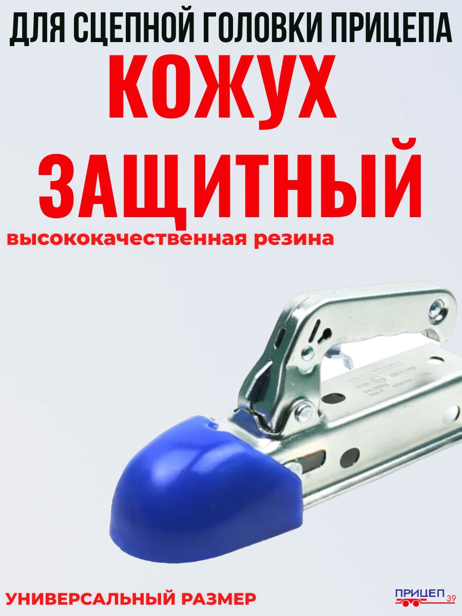 Кожух защитный для сцепной головки прицепа