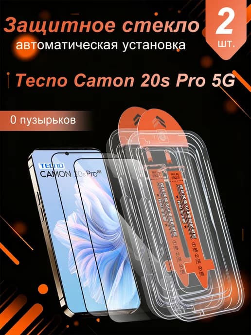 Tecno Camon 20s Pro 5G Защита экрана стекло пленка,2 шт