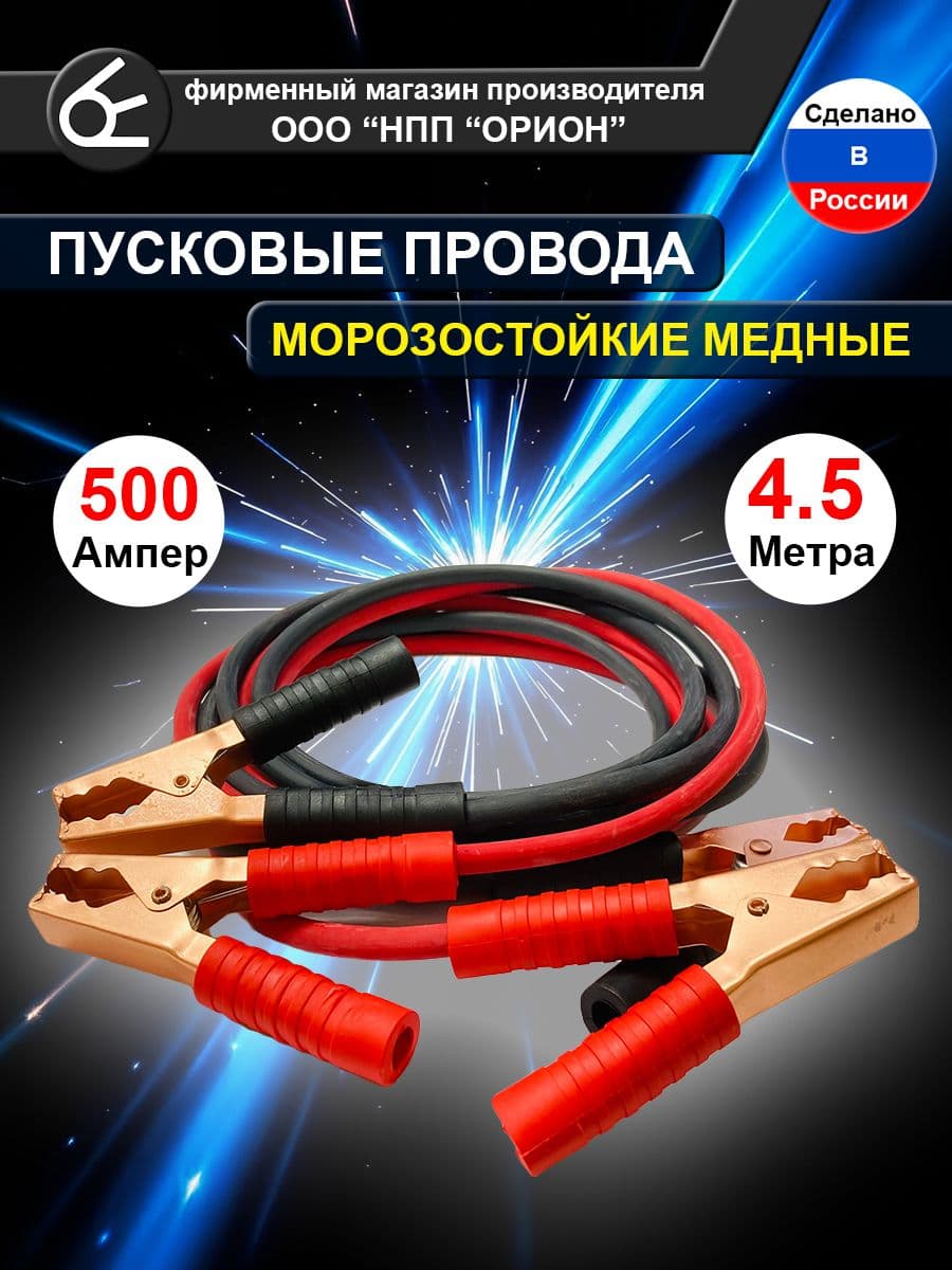 Пусковые провода прикуривания 500А, 4.5м, морозостойкий, медный кабель, в сумке