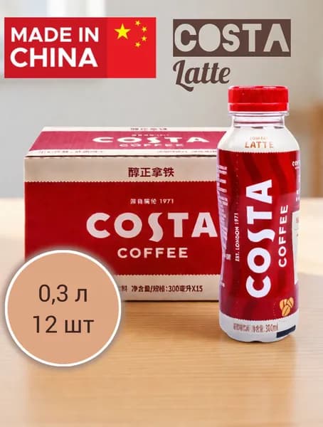 Кофейный напиток Costa coffee Latte 3 шт 300 мл