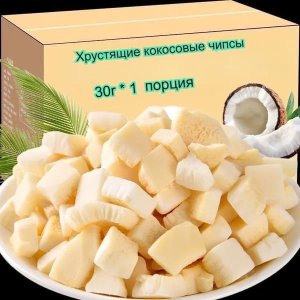 Вкусные и хрустящие кокосовые чипсы разных размеров, полезные, низкокалорийные, с тропическим вкусом.