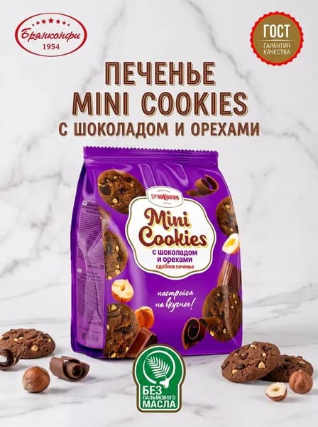 Печенье сдобное "MINI COOKIES" с шоколадом и орехами из шоколадного теста с добавлением фундука и арахиса, 200 грамм, Брянконфи, Изготовлено по ГОСТ 24901-2023, полезные сладости для детей и взрослых