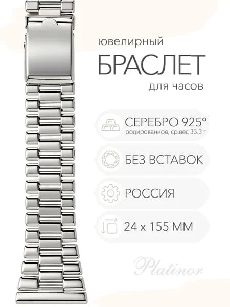 Серебряный браслет для часов Platinor, ушко 24 мм, длина 15.5 см, арт. 042400