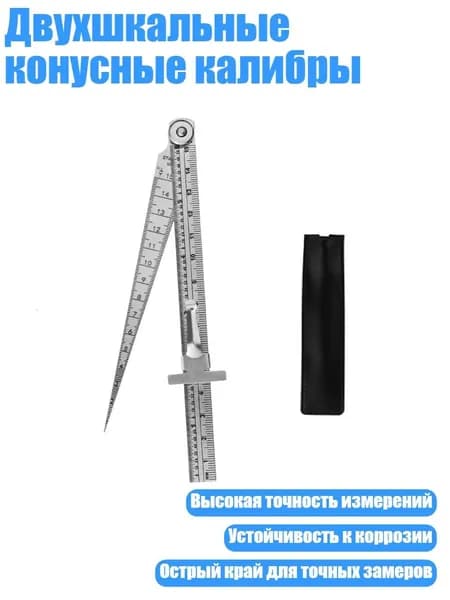 Двухшкальные конусные калибры