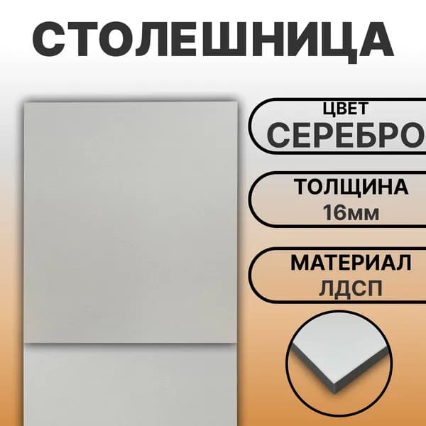 Столешница ЛДСП 480х190 16мм Цвет Серебро
