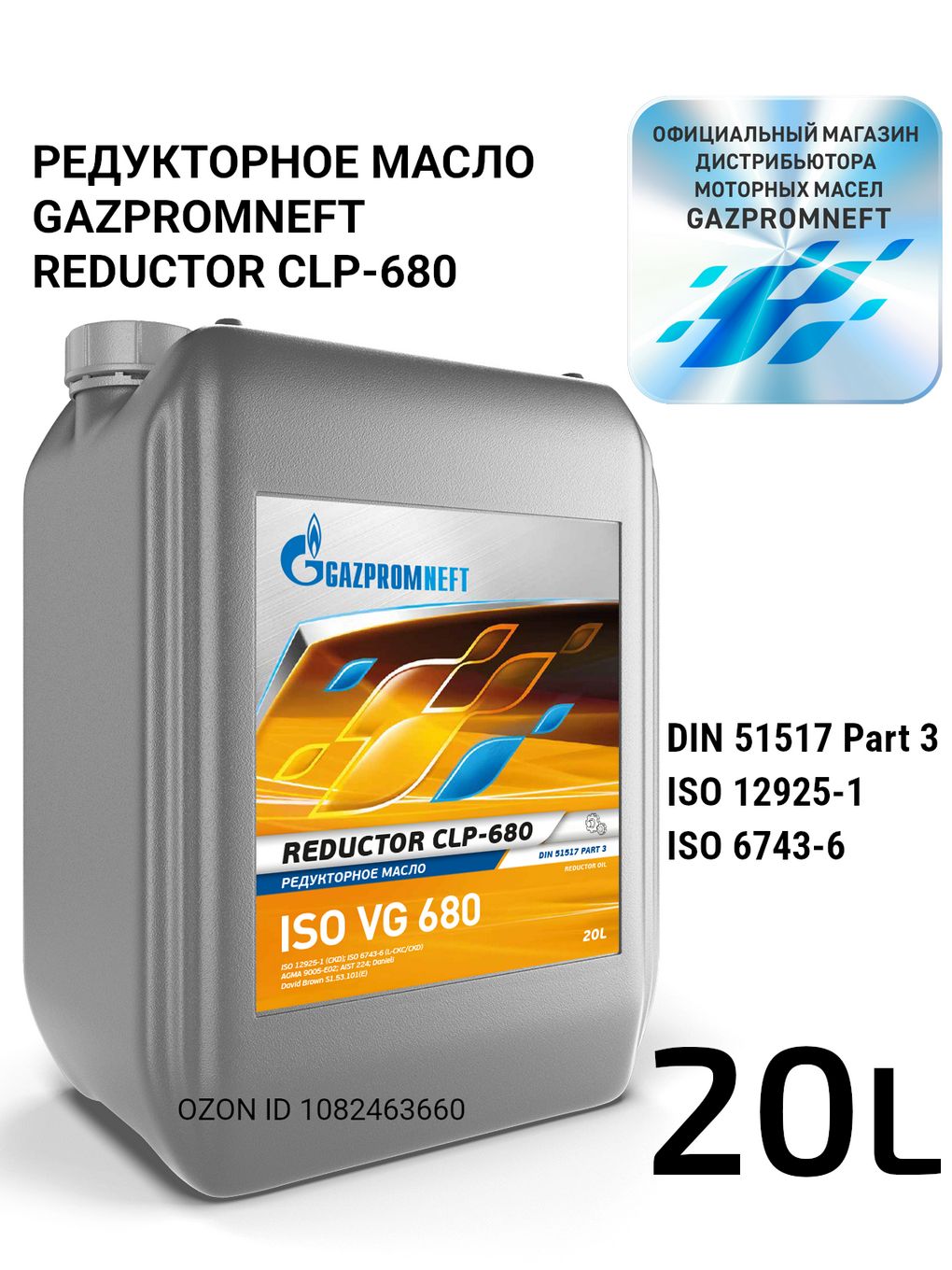 Gazpromneft Reductor CLP-680 (ISO VG 680, DIN 51517-3 CLP) Редукторное масло, 20 л