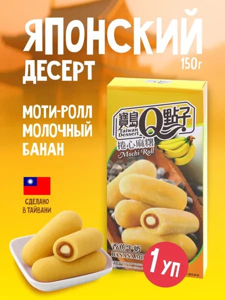 Японский десерт Qidea пирожное / мармелад моти-ролл Молочный банан 150г