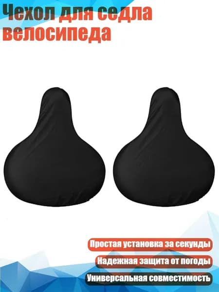 Чехол для седла велосипеда, 2
