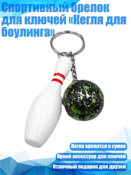 Спортивный брелок для ключей Кегля для боулинга , Зеленый