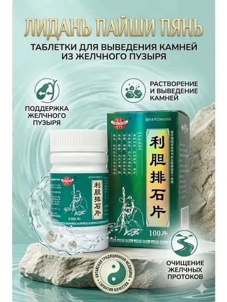 Желчегонные капсулы Лидань Пайши