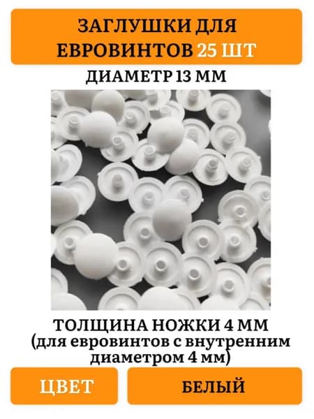 Заглушка декоративная