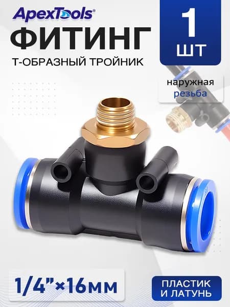 Тройник пневматический, наружная резьба 1/4", для трубок 16 мм, 1 шт