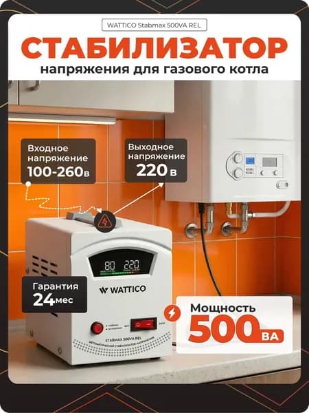Стабилизатор напряжения 220В для газового котла WATTICO STABMAX 500VA релейный