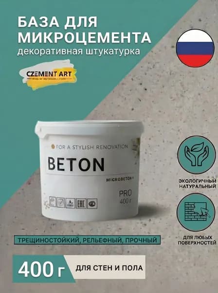 Декоративная сухая штукатурка для стен и пола , Микробетон PRO, с добавлением фиброволокна - 400гр