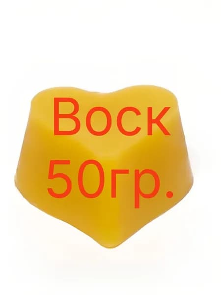 Воск пчелиный натуральный 50гр.