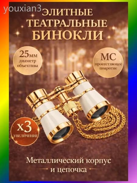 Бинокль театральный
