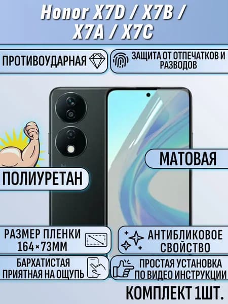 Гидрогелевая пленка Honor X7D / X7B / X7A / X7C / хонор X7D / X7B / X7A / X7C матовая