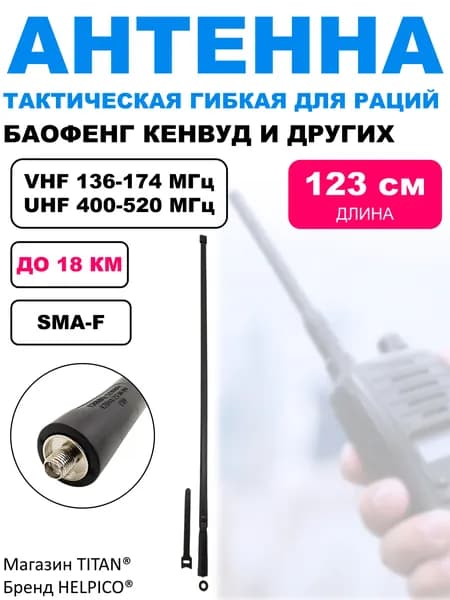Антенна тактическая для рации Baofeng (Баофенг) 123 см, гибкая, плоская