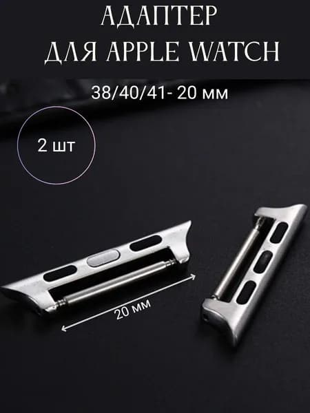 Адаптеры для Apple Watch