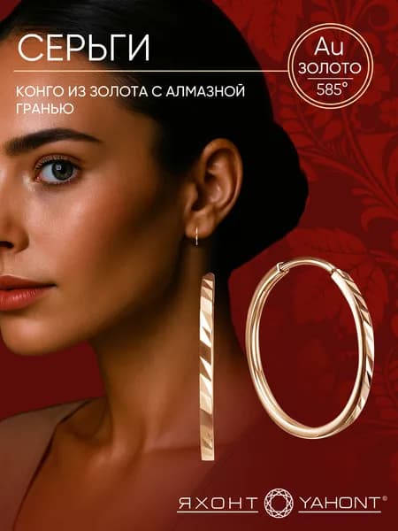 Серьги конго женские золотые 585 пробы с алмазной гранью ЯХОНТ Золотой Арт. 2724387