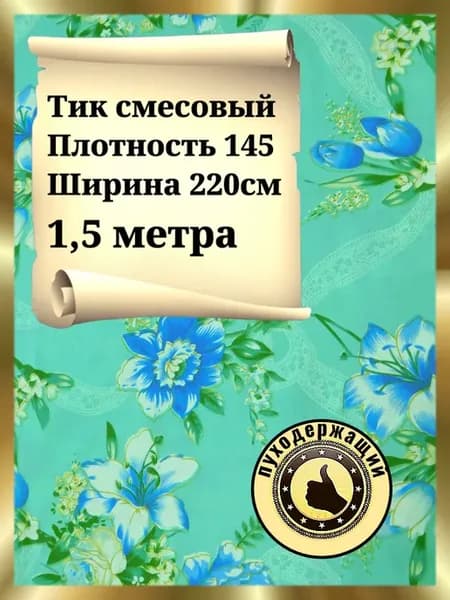Тик ткань для наперника для подушек отрез 1,5м
