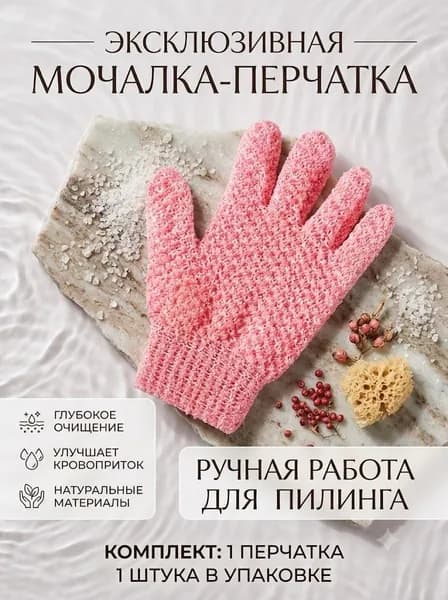 Мочалка для тела перчатка РОЗОВЫЙ массажная с манжетами для пилинга 1 штуки