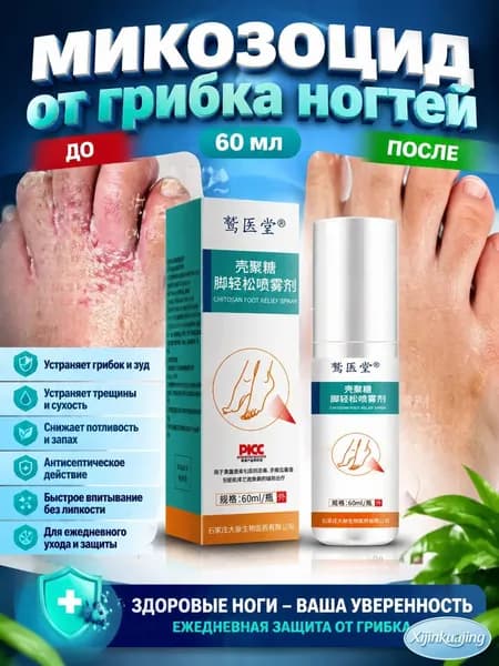 микозоцид от грибка ногтей 60 мл