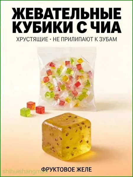 Фруктовое желе с семенами чиа, кубические жевательные конфеты, три вкуса, портативная упаковка