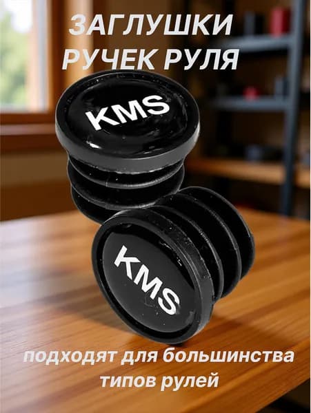 Заглушки руля велосипеда KMS, посадочный диаметр 20.8 мм., пластик, чёрная