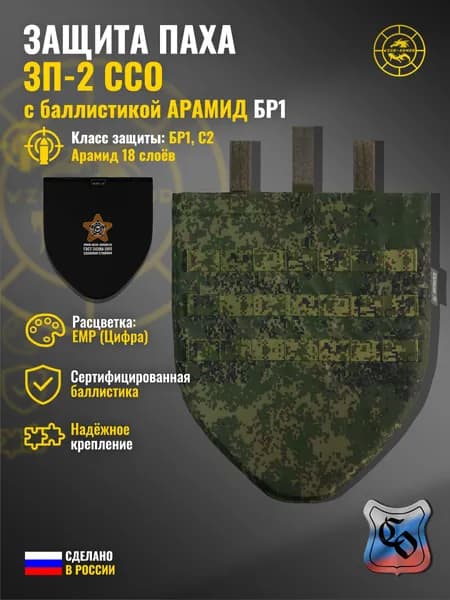 Напашник "ЗП-2" ССО с баллистикой АРАМИД бр1 WZoR-Armor, (емр (цифра)) (18 слоёв)