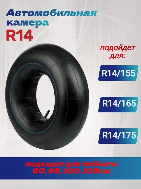 Камера колеса автомобильная R14