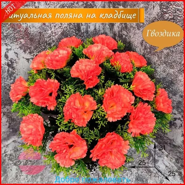 новая модельПолянка "Гвоздика Коралловая"/искусственные цветы