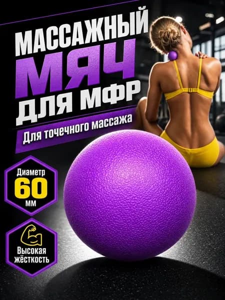 Мяч массажный МФР 6 см