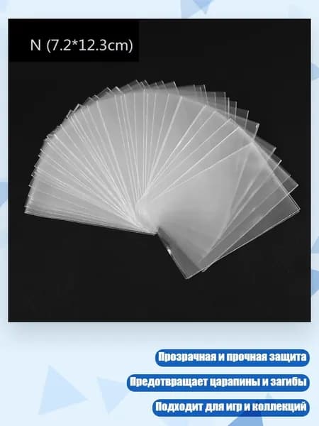 100 протекторов для карт (стандартный размер, прозрачные), - 7.2*12.3CM